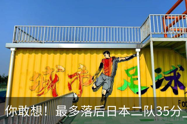 你敢想！最多落后日本二队35分 近10年男篮在干什么
