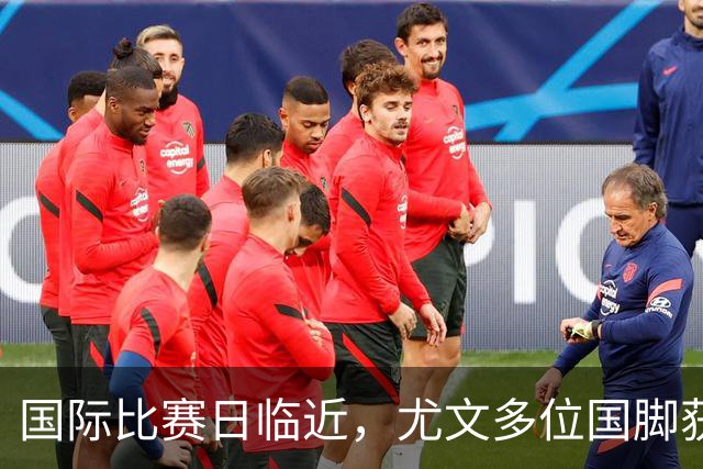 国际比赛日临近，尤文多位国脚获征召，仅1人入选意大利男足