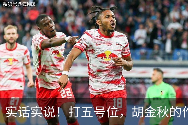 实话实说！打五号位，胡金秋的作用不如周琦、王哲林