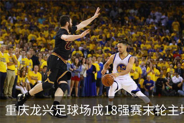 重庆龙兴足球场成18强赛末轮主场，或可安排中甲测试