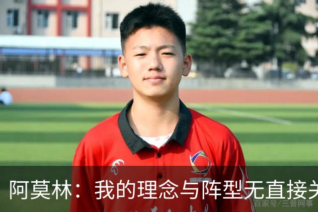 阿莫林：我的理念与阵型无直接关联 我不会今天说一套明天说一套