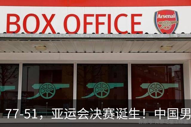 77-51，亚运会决赛诞生！中国男篮争冠劲敌5连胜 西亚豪门被送回家